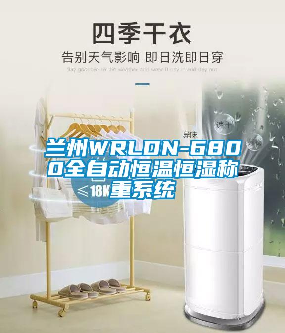 兰州WRLDN-6800全自动恒温恒湿称重系统