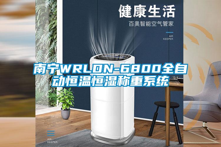 南宁WRLDN-6800全自动恒温恒湿称重系统