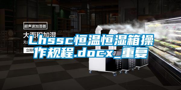 Lhssc恒温恒湿箱操作规程.docx_重复