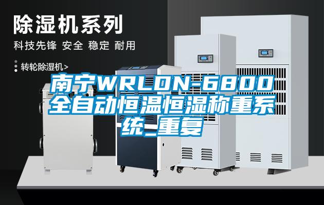 南宁WRLDN-6800全自动恒温恒湿称重系统_重复