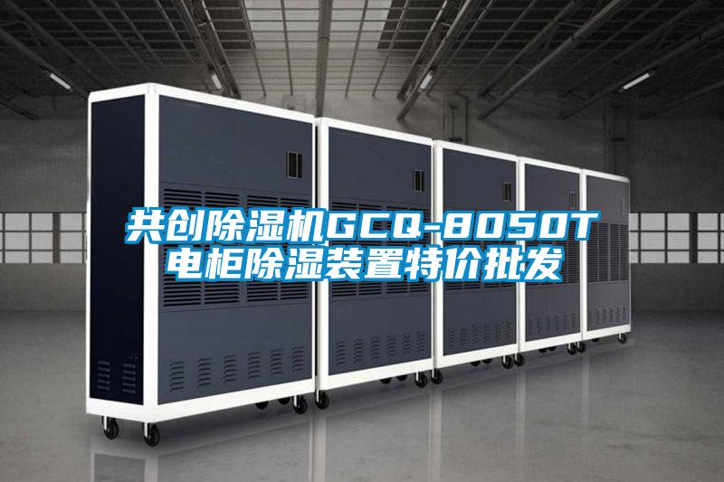 共创除湿机GCQ-8050T电柜除湿装置特价批发