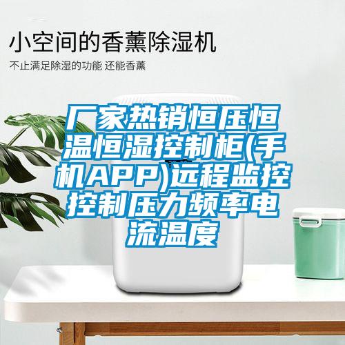 厂家热销恒压恒温恒湿控制柜(手机APP)远程监控控制压力频率电流温度