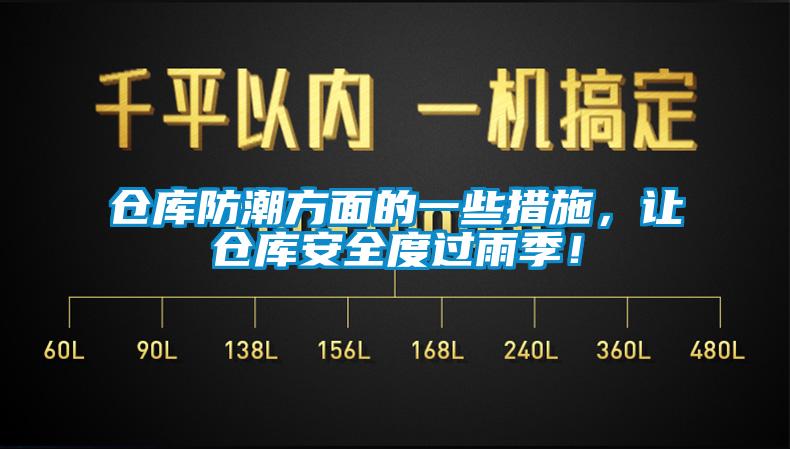 仓库防潮方面的一些措施，让仓库安全度过雨季！