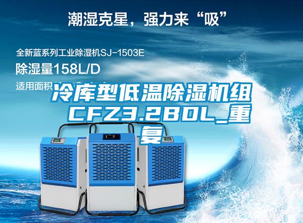 冷库型低温除湿机组 CFZ3.2BDL_重复