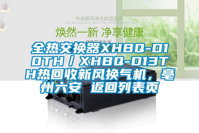 全热交换器XHBQ-D10TH／XHBQ-D13TH热回收新风换气机，亳州六安 返回列表页