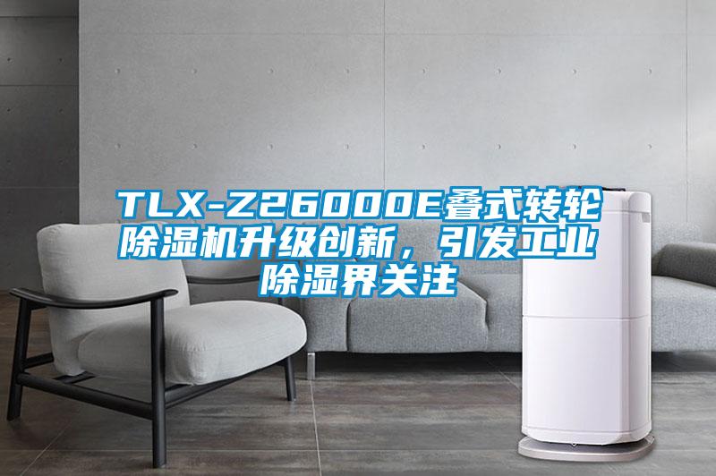 TLX-Z26000E叠式转轮除湿机升级创新，引发工业除湿界关注