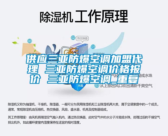 供应三亚防爆空调加盟代理 三亚防爆空调价格报价 三亚防爆空调_重复