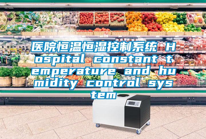 医院恒温恒湿控制系统 Hospital constant temperature and humidity control system