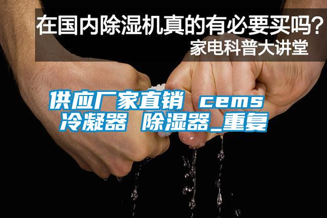 供应厂家直销 cems 冷凝器 除湿器_重复