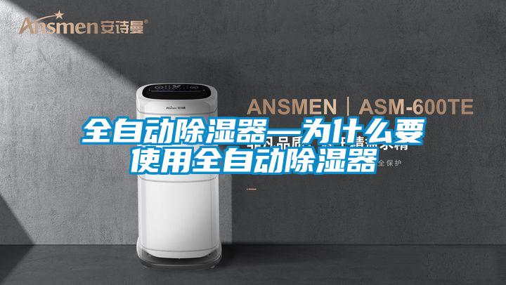 全自动除湿器—为什么要使用全自动除湿器