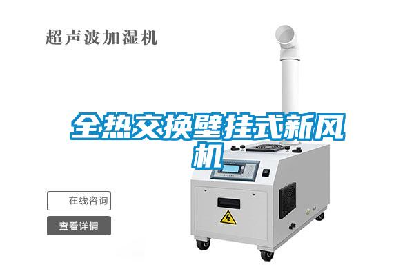 全热交换壁挂式新风机