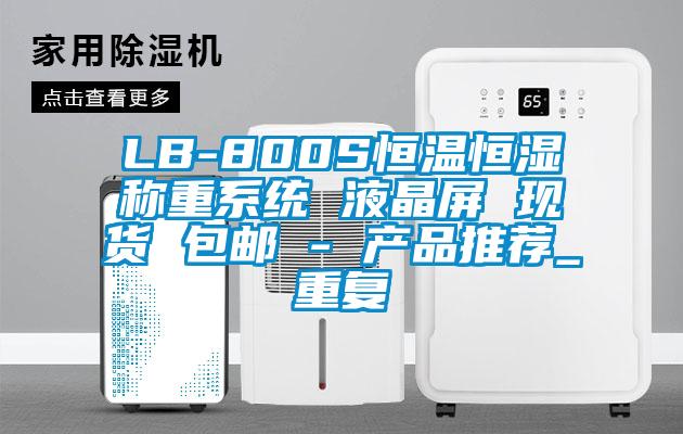 LB-800S恒温恒湿称重系统 液晶屏 现货 包邮 - 产品推荐_重复