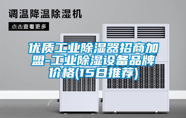 优质工业除湿器招商加盟-工业除湿设备品牌价格(15日推荐)