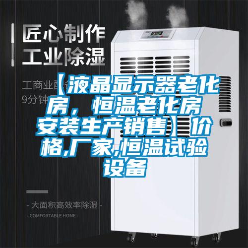 【液晶显示器老化房，恒温老化房安装生产销售】价格,厂家,恒温试验设备