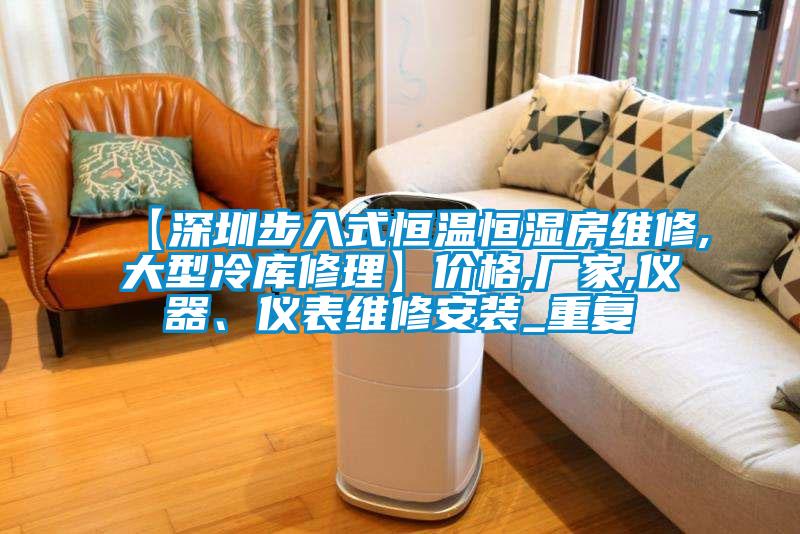 【深圳步入式恒温恒湿房维修,大型冷库修理】价格,厂家,仪器、仪表维修安装_重复