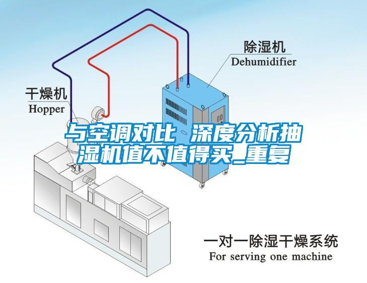 与空调对比 深度分析抽湿机值不值得买_重复