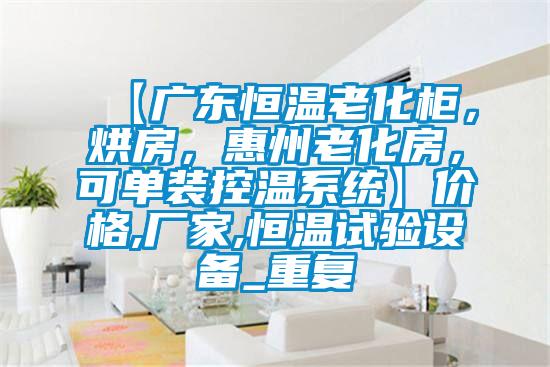 【广东恒温老化柜，烘房，惠州老化房，可单装控温系统】价格,厂家,恒温试验设备_重复