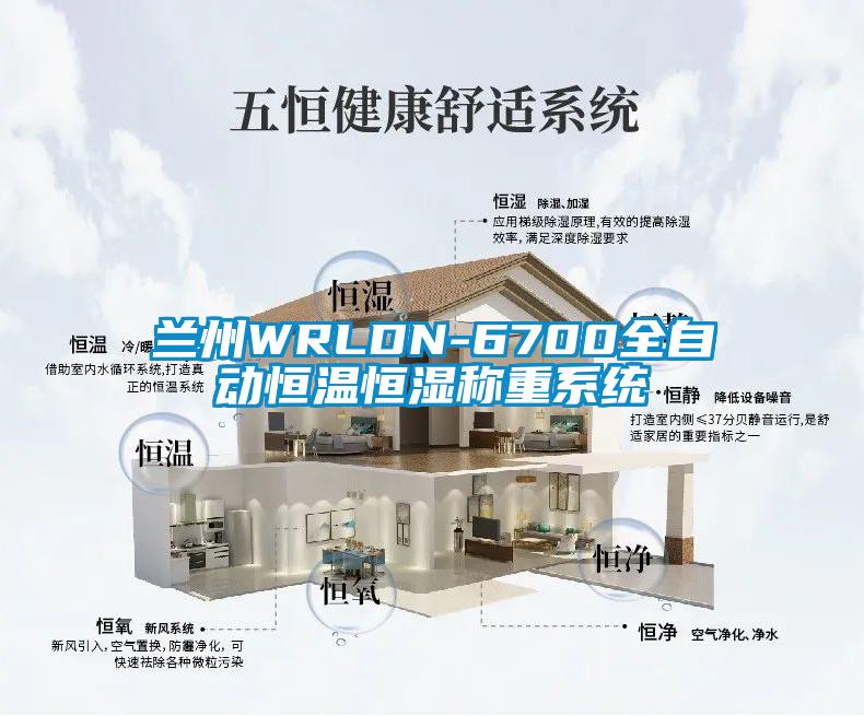 兰州WRLDN-6700全自动恒温恒湿称重系统