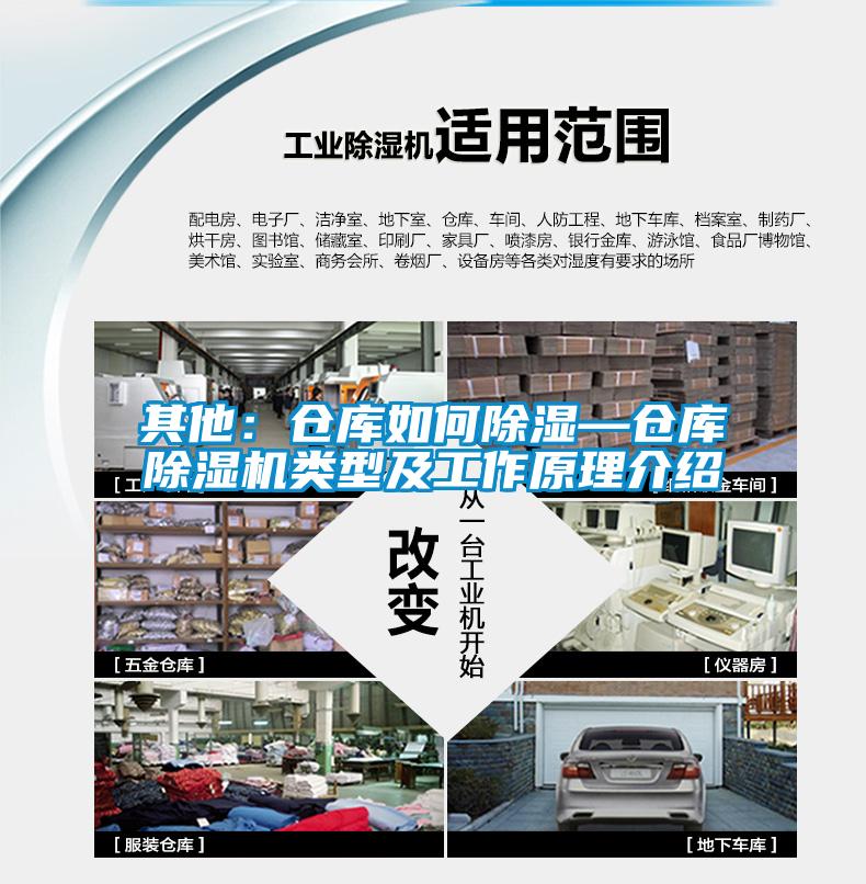 其他：仓库如何除湿—仓库除湿机类型及工作原理介绍