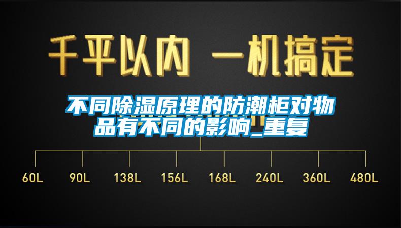 不同除湿原理的防潮柜对物品有不同的影响_重复