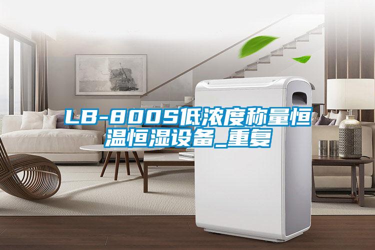 LB-800S低浓度称量恒温恒湿设备_重复