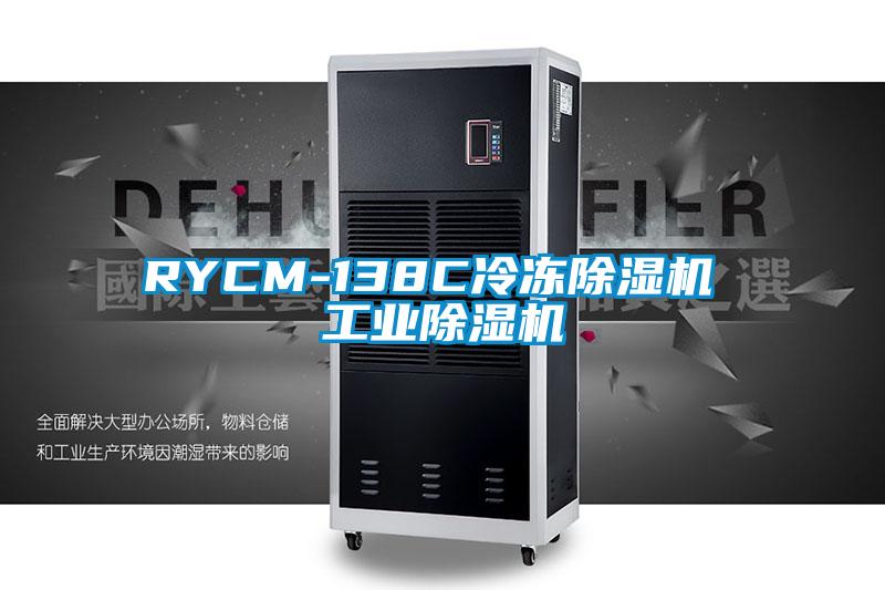 RYCM-138C冷冻除湿机 工业除湿机