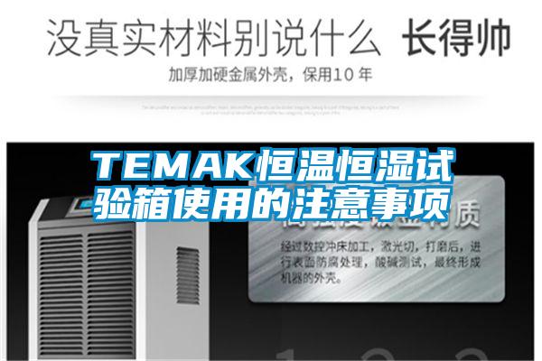 TEMAK恒温恒湿试验箱使用的注意事项