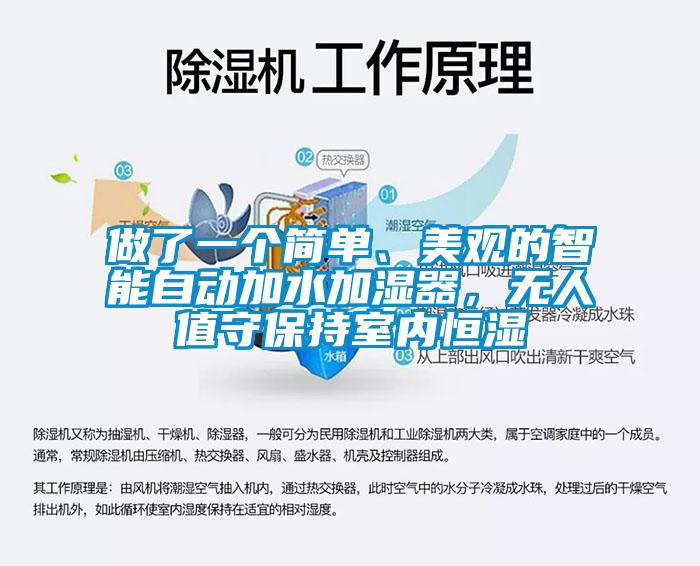 做了一个简单、美观的智能自动加水加湿器，无人值守保持室内恒湿