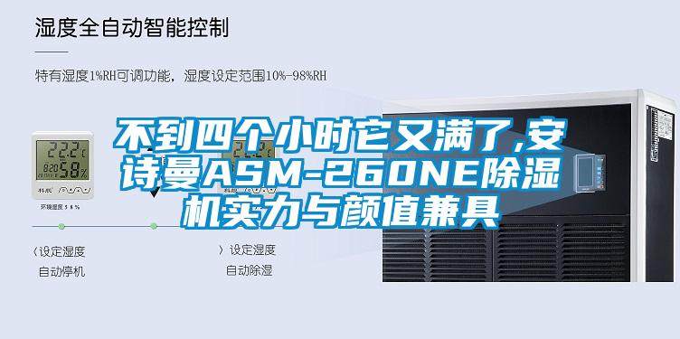 不到四个小时它又满了,安诗曼ASM-260NE除湿机实力与颜值兼具