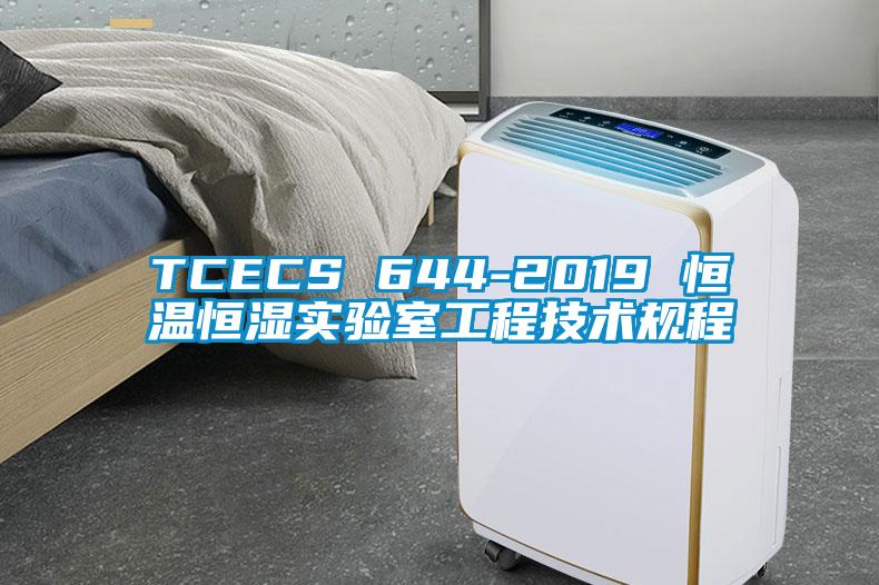 TCECS 644-2019 恒温恒湿实验室工程技术规程