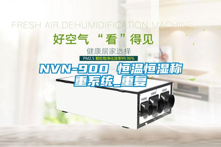 NVN-900 恒温恒湿称重系统_重复