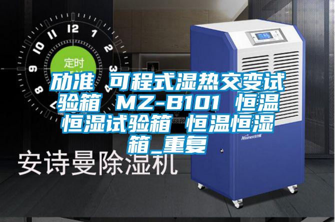 劢准 可程式湿热交变试验箱 MZ-B101 恒温恒湿试验箱 恒温恒湿箱_重复