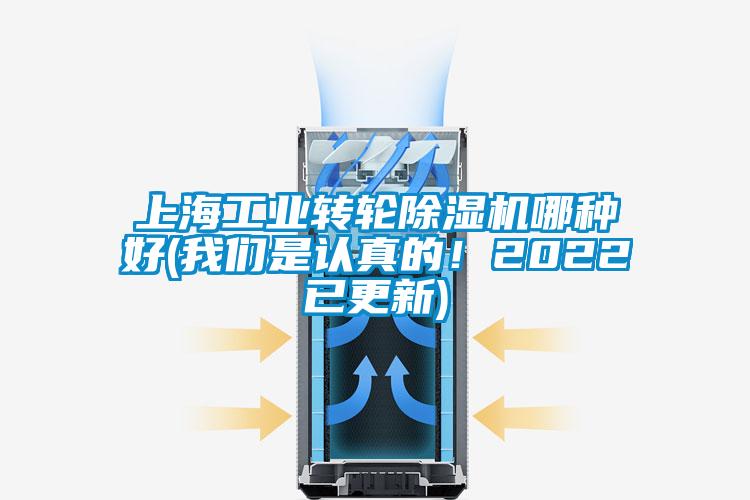 上海工业转轮除湿机哪种好(我们是认真的！2022已更新)