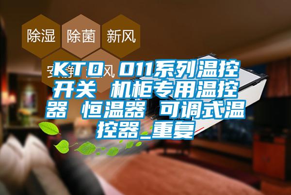 KTO 011系列温控开关 机柜专用温控器 恒温器 可调式温控器_重复