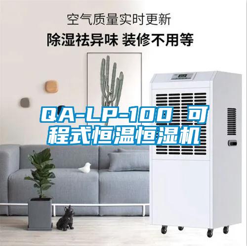 QA-LP-100 可程式恒温恒湿机