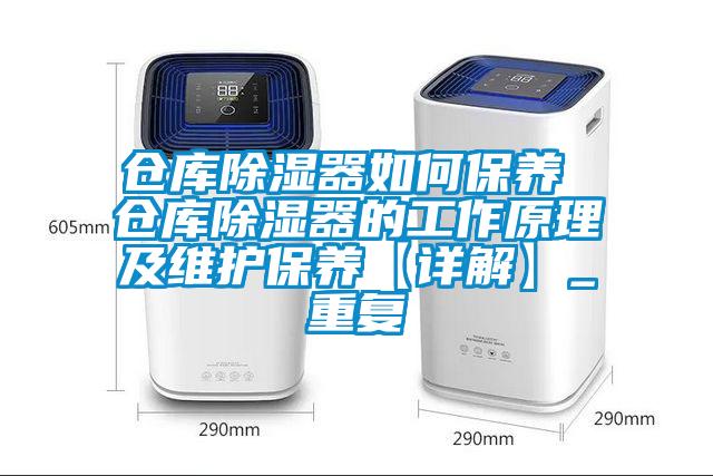 仓库除湿器如何保养 仓库除湿器的工作原理及维护保养【详解】_重复