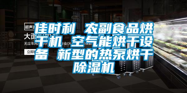 佳时利 农副食品烘干机 空气能烘干设备 新型的热泵烘干除湿机