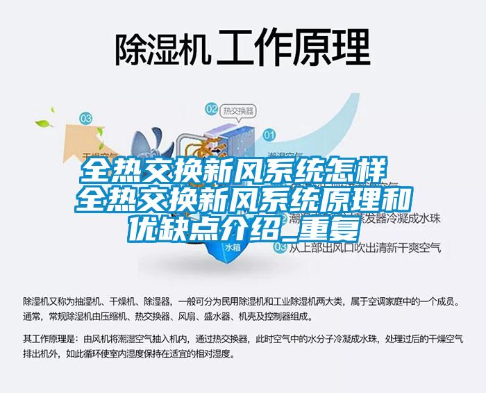 全热交换新风系统怎样 全热交换新风系统原理和优缺点介绍_重复