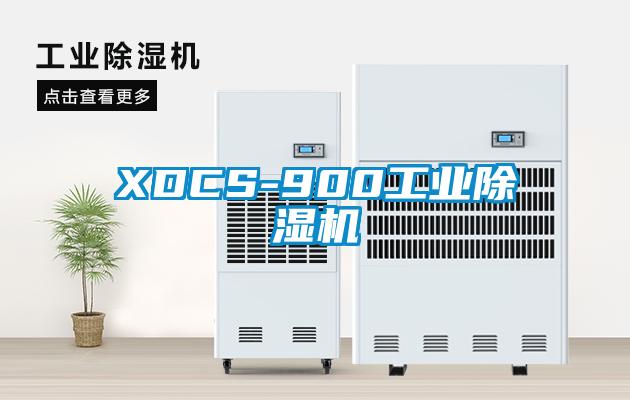 XDCS-900工业除湿机