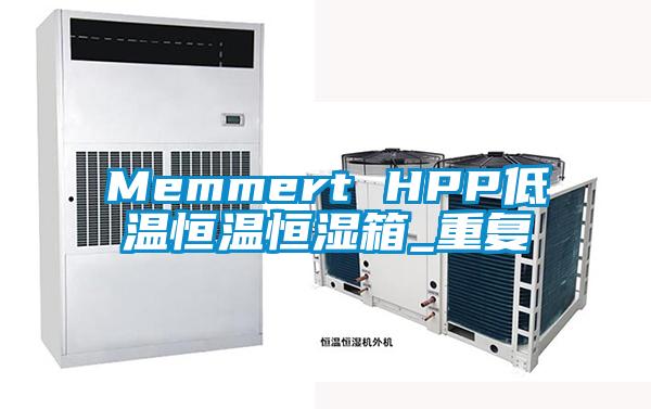 Memmert HPP低温恒温恒湿箱_重复