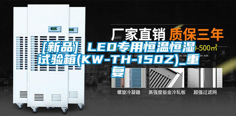 [新品] LED专用恒温恒湿试验箱(KW-TH-150Z)_重复