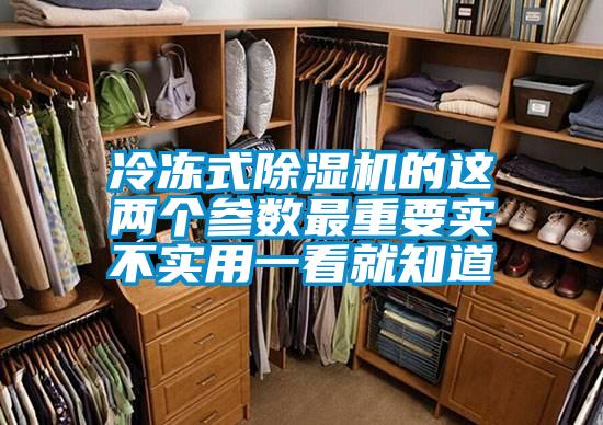 冷冻式除湿机的这两个参数最重要实不实用一看就知道