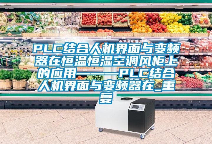 PLC结合人机界面与变频器在恒温恒湿空调风柜上的应用———PLC结合人机界面与变频器在_重复