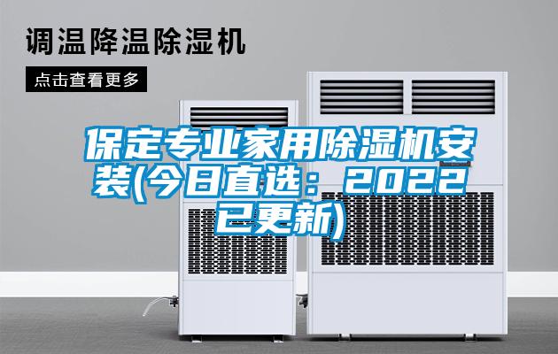 保定专业家用除湿机安装(今日直选：2022已更新)