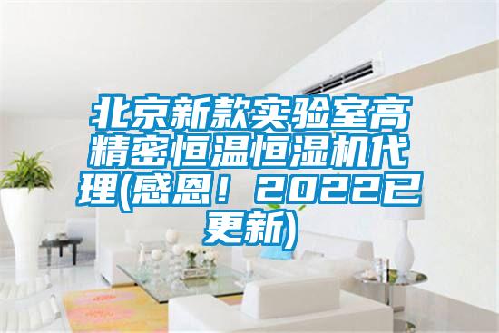 北京新款实验室高精密恒温恒湿机代理(感恩！2022已更新)