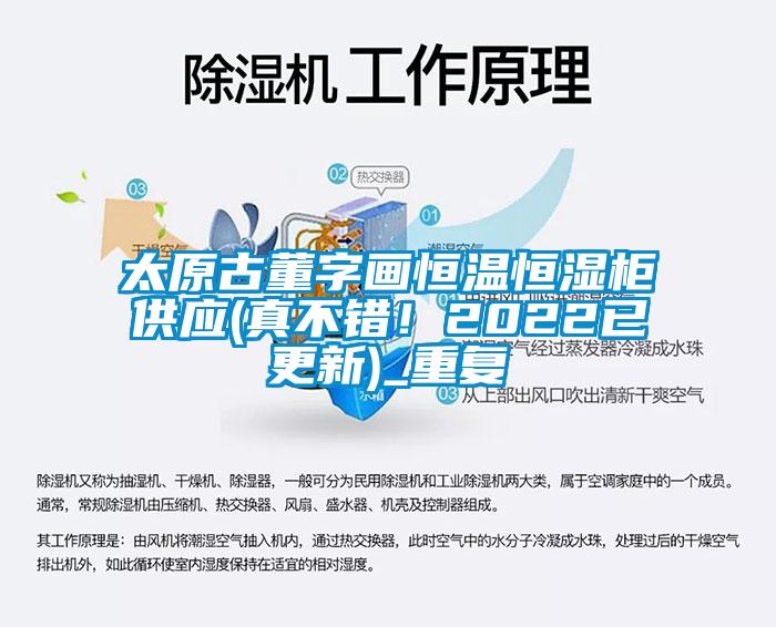 太原古董字画恒温恒湿柜供应(真不错！2022已更新)_重复