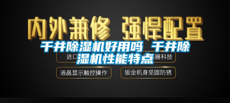 千井除湿机好用吗 千井除湿机性能特点
