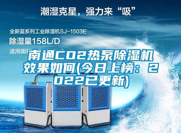 南通CO2热泵除湿机效果如何(今日上榜：2022已更新)