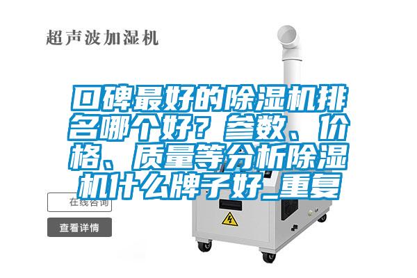 口碑最好的除湿机排名哪个好？参数、价格、质量等分析除湿机什么牌子好_重复