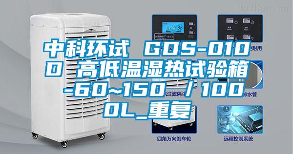 中科环试 GDS-010D 高低温湿热试验箱 -60~150℃／1000L_重复